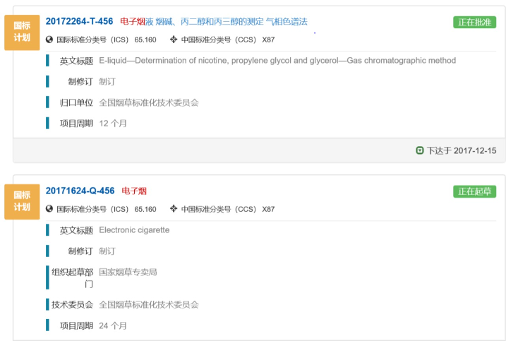 电子烟国标状态变更为正在起草