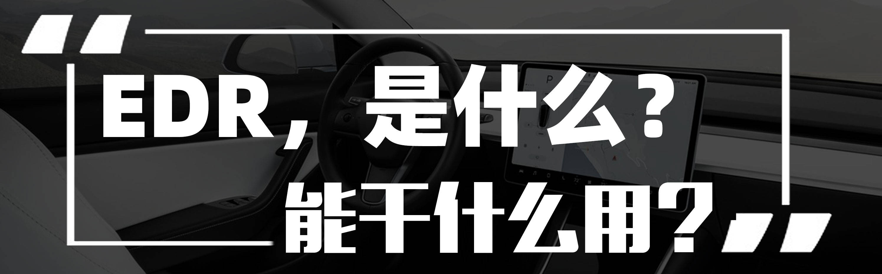 有据可查！明年1月1日起，所有新出厂汽车必须安装“黑匣子”