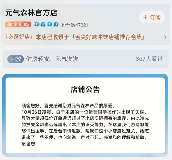 元气森林被薅羊毛或损失200多万，恳请下单用户主动申请退款