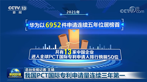 华为上《新闻联播》！连续5年PCT国际专利申请位居榜首